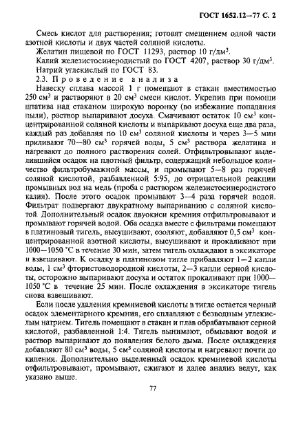 ГОСТ 1652.12-77 Сплавы медно-цинковые. Методы определения кремния (фото 2 из 8)