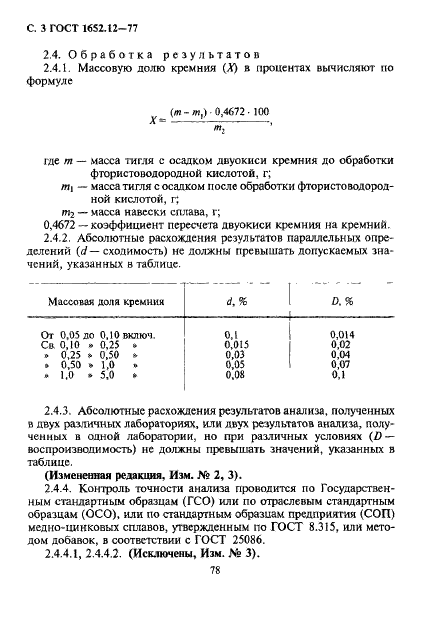 ГОСТ 1652.12-77 Сплавы медно-цинковые. Методы определения кремния (фото 3 из 8)