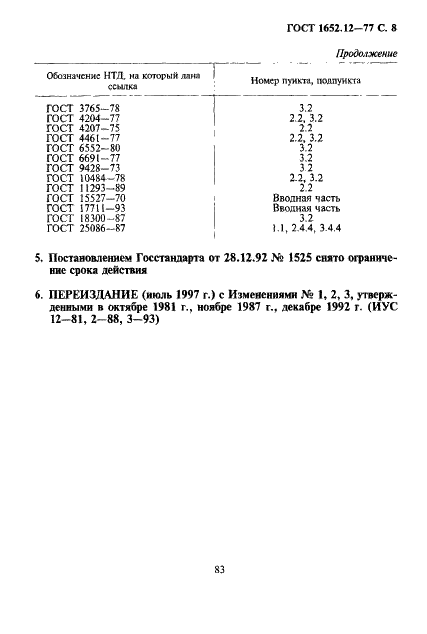 ГОСТ 1652.12-77 Сплавы медно-цинковые. Методы определения кремния (фото 8 из 8)