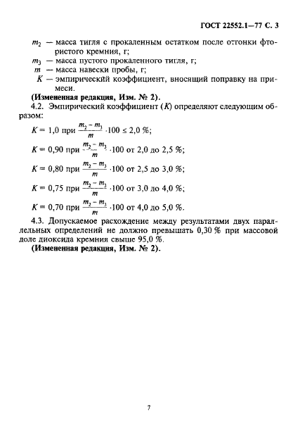 ГОСТ 22552.1-77 Песок кварцевый, молотые песчаник, кварцит и жильный кварц для стекольной промышленности. Метод определения диоксида кремния (фото 3 из 4)