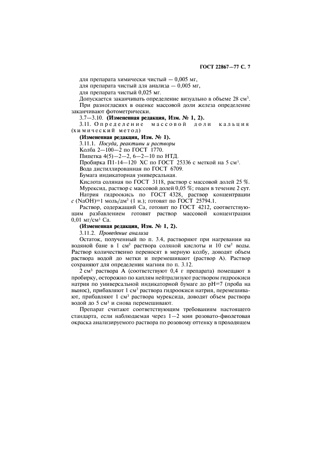 ГОСТ 22867-77 Реактивы. Аммоний азотнокислый. Технические условия (фото 8 из 23)