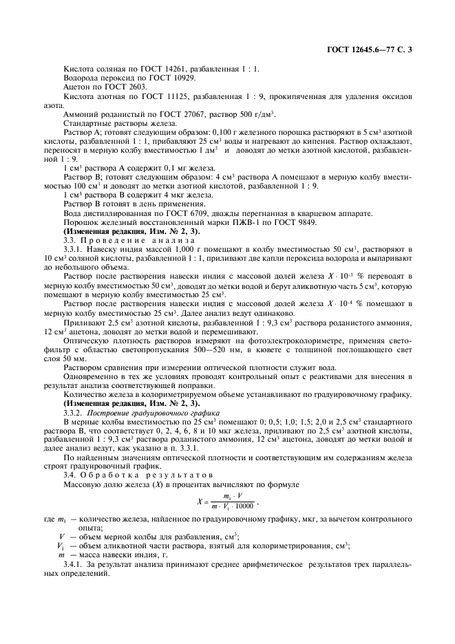 ГОСТ 12645.6-77 Индий. Методы определения железа (фото 4 из 7)