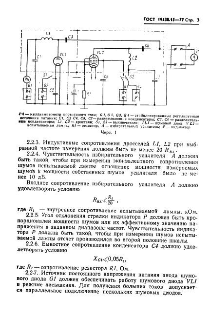 ГОСТ 19438.15-77 Лампы электронные маломощные. Методы измерения эквивалентного сопротивления шумов (фото 4 из 10)