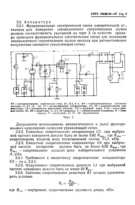 ГОСТ 19438.15-77 Лампы электронные маломощные. Методы измерения эквивалентного сопротивления шумов (фото 6 из 10)