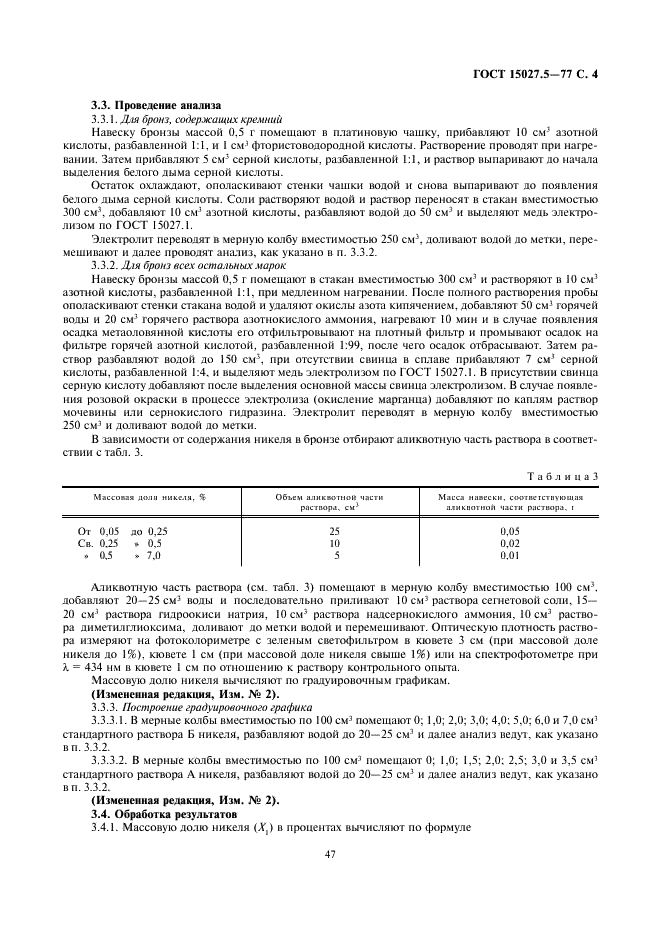 ГОСТ 15027.5-77 Бронзы безоловянные. Методы определения никеля (фото 4 из 8)