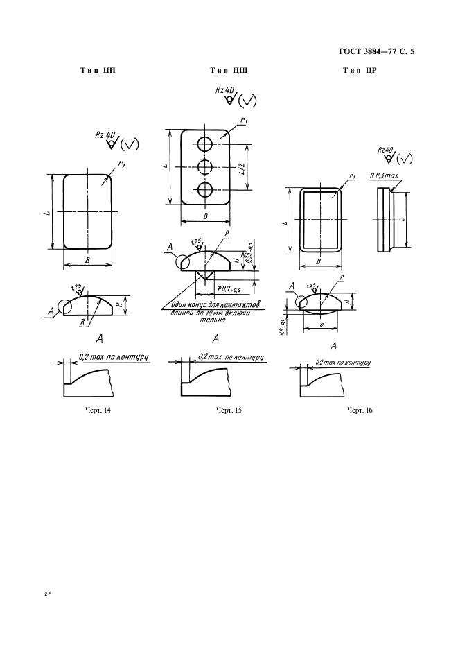 ГОСТ 3884-77 Контакт-детали для коммутационных электрических аппаратов. Конструкция и размеры (фото 6 из 14)
