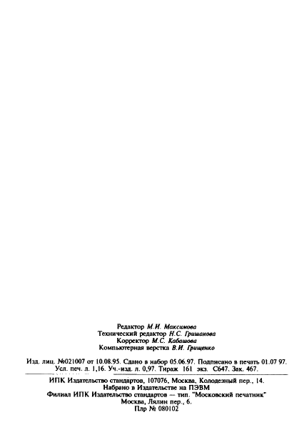 ГОСТ 13032-77 Жидкости полиметилсилоксановые. Технические условия (фото 18 из 18)