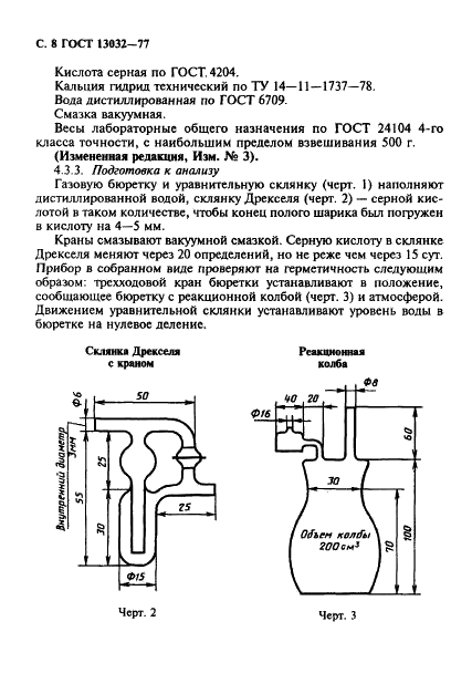 ГОСТ 13032-77 Жидкости полиметилсилоксановые. Технические условия (фото 9 из 18)