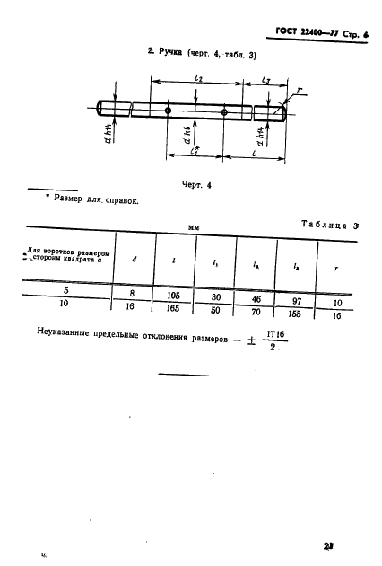 ГОСТ 22400-77 Воротки шестигнездные для инструмента с квадратными хвостовиками. Основные размеры (фото 6 из 6)