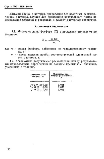 ГОСТ 13201.6-77 Ферросиликохром. Метод определения содержания фосфора (фото 5 из 9)