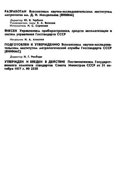 ГОСТ 8.258-77 Государственная система обеспечения единства измерений. Поляриметры и сахариметры. Методика поверки (фото 2 из 17)