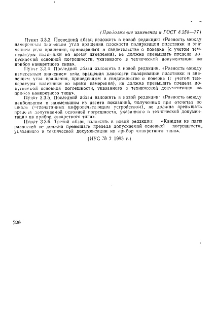 ГОСТ 8.258-77 Государственная система обеспечения единства измерений. Поляриметры и сахариметры. Методика поверки (фото 16 из 17)
