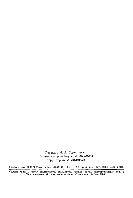 ГОСТ 8.258-77 Государственная система обеспечения единства измерений. Поляриметры и сахариметры. Методика поверки (фото 17 из 17)