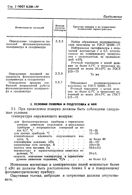 ГОСТ 8.258-77 Государственная система обеспечения единства измерений. Поляриметры и сахариметры. Методика поверки (фото 4 из 17)