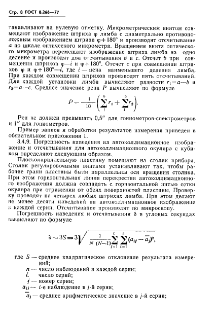 ГОСТ 8.266-77 Государственная система обеспечения единства измерений. Гониометры. Методы и средства поверки (фото 11 из 25)