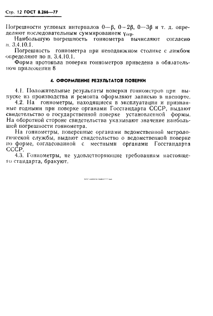 ГОСТ 8.266-77 Государственная система обеспечения единства измерений. Гониометры. Методы и средства поверки (фото 15 из 25)