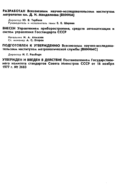 ГОСТ 8.266-77 Государственная система обеспечения единства измерений. Гониометры. Методы и средства поверки (фото 3 из 25)