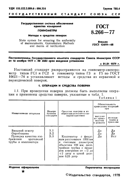 ГОСТ 8.266-77 Государственная система обеспечения единства измерений. Гониометры. Методы и средства поверки (фото 4 из 25)