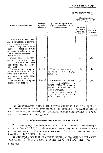 ГОСТ 8.266-77 Государственная система обеспечения единства измерений. Гониометры. Методы и средства поверки (фото 6 из 25)