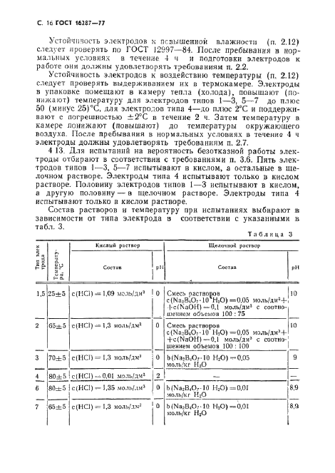 ГОСТ 16287-77 Электроды стеклянные промышленные для определения активности ионов водорода ГСП. Технические условия (фото 17 из 27)