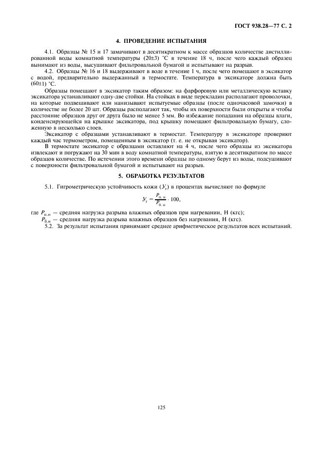 ГОСТ 938.28-77 Кожа. Метод определения гигротермической устойчивости (фото 2 из 2)