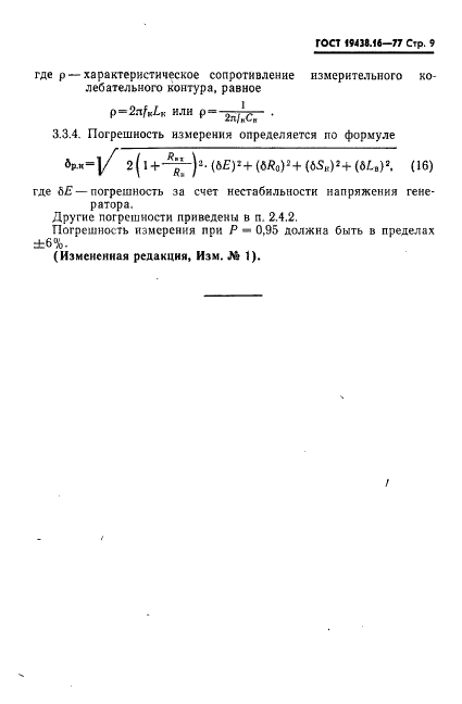 ГОСТ 19438.16-77 Лампы электронные маломощные. Методы измерения входных сопротивлений (фото 11 из 12)