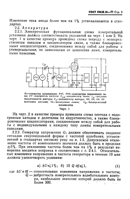 ГОСТ 19438.16-77 Лампы электронные маломощные. Методы измерения входных сопротивлений (фото 5 из 12)