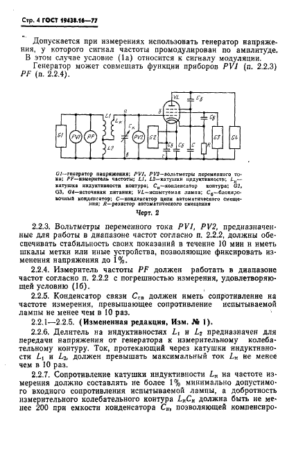 ГОСТ 19438.16-77 Лампы электронные маломощные. Методы измерения входных сопротивлений (фото 6 из 12)