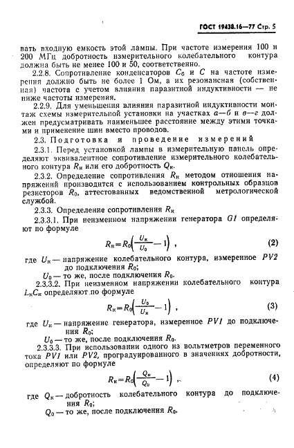 ГОСТ 19438.16-77 Лампы электронные маломощные. Методы измерения входных сопротивлений (фото 7 из 12)
