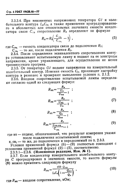 ГОСТ 19438.16-77 Лампы электронные маломощные. Методы измерения входных сопротивлений (фото 8 из 12)