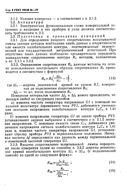 ГОСТ 19438.16-77 Лампы электронные маломощные. Методы измерения входных сопротивлений (фото 10 из 12)