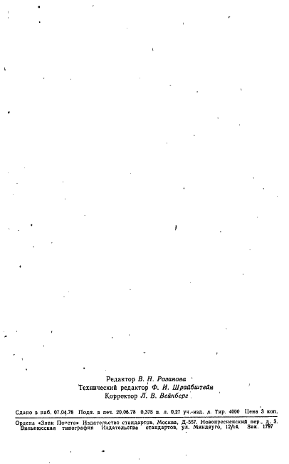 ГОСТ 11998-76 Войлок тонкошерстный для игольчатой ленты. Технические условия (фото 10 из 10)