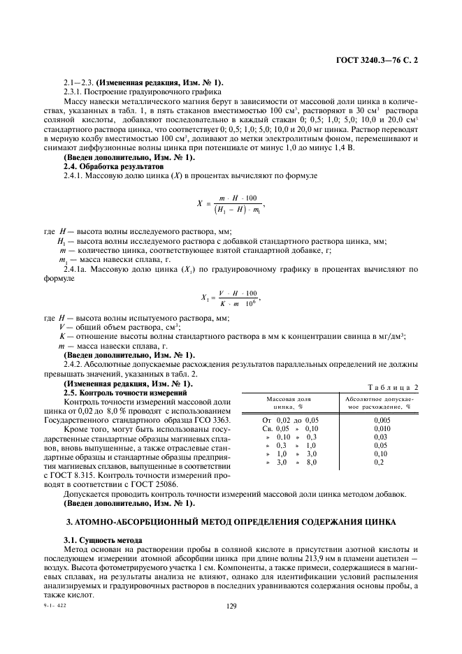 ГОСТ 3240.3-76 Сплавы магниевые. Методы определения цинка (фото 2 из 4)