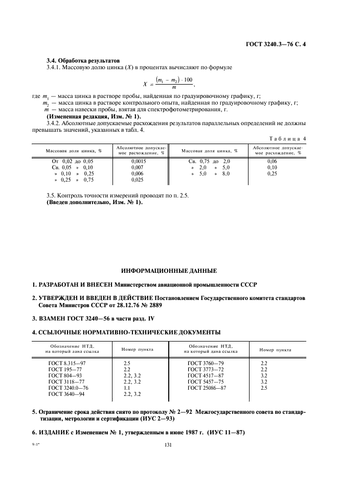 ГОСТ 3240.3-76 Сплавы магниевые. Методы определения цинка (фото 4 из 4)