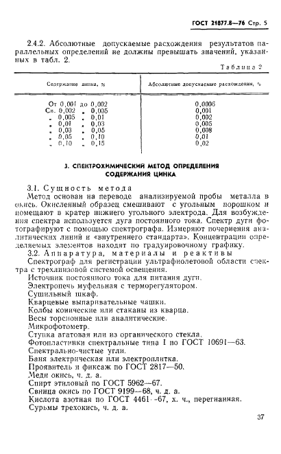 ГОСТ 21877.8-76 Баббиты оловянные и свинцовые. Методы определения цинка (фото 5 из 10)