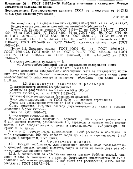 ГОСТ 21877.8-76 Баббиты оловянные и свинцовые. Методы определения цинка (фото 8 из 10)