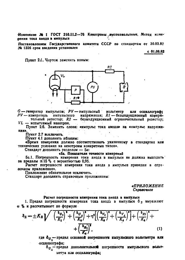 ГОСТ 21011.2-76 Кенотроны высоковольтные. Метод измерения тока анода в импульсе (фото 5 из 7)