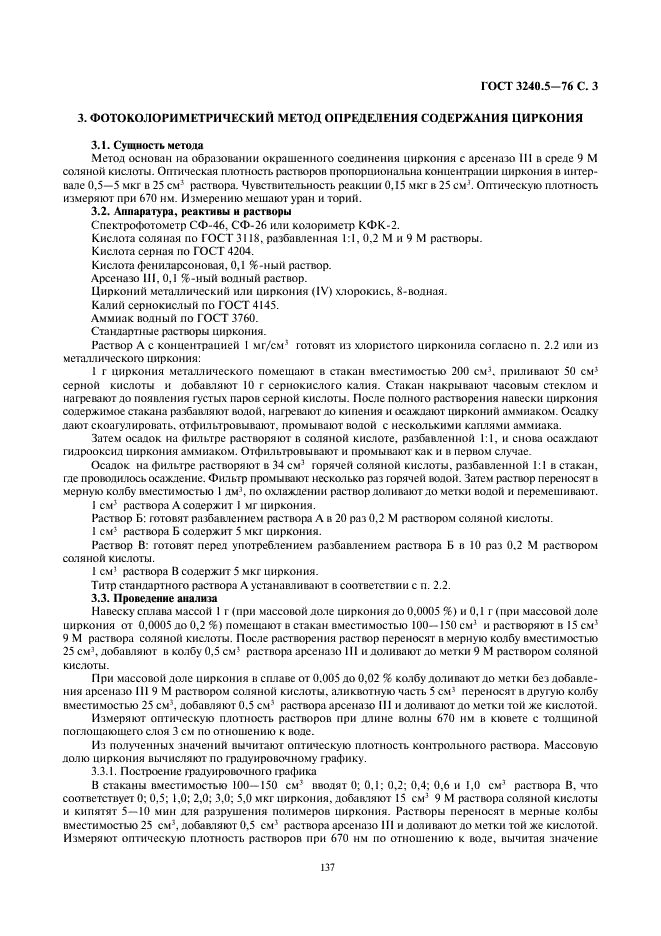 ГОСТ 3240.5-76 Сплавы магниевые. Методы определения циркония (фото 3 из 4)