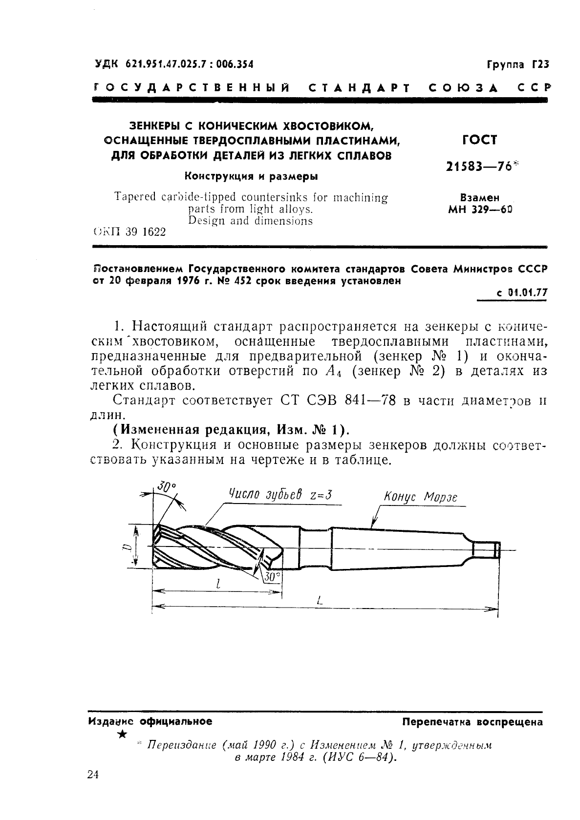 ГОСТ 21583-76 Зенкеры с коническим хвостовиком, оснащенные твердосплавными пластинами, для обработки деталей из легких сплавов. Конструкция и размеры (фото 1 из 8)
