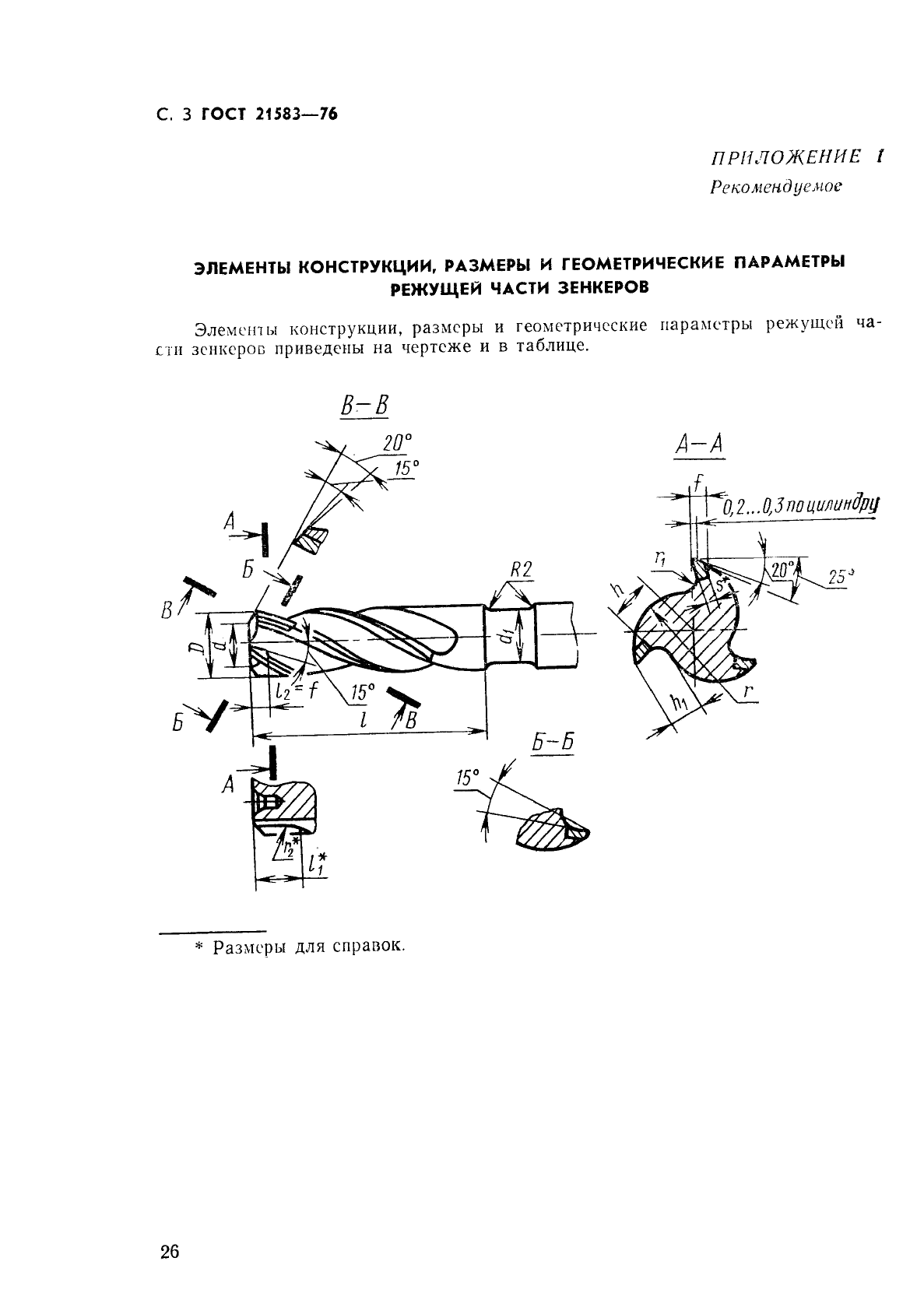ГОСТ 21583-76 Зенкеры с коническим хвостовиком, оснащенные твердосплавными пластинами, для обработки деталей из легких сплавов. Конструкция и размеры (фото 3 из 8)