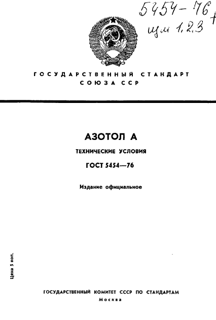 ГОСТ 5454-76 Азотол А. Технические условия (фото 1 из 18)