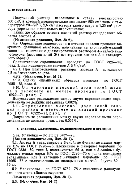 ГОСТ 5454-76 Азотол А. Технические условия (фото 11 из 18)