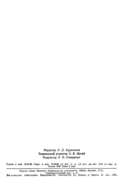 ГОСТ 5454-76 Азотол А. Технические условия (фото 17 из 18)