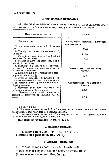 ГОСТ 5454-76 Азотол А. Технические условия (фото 3 из 18)