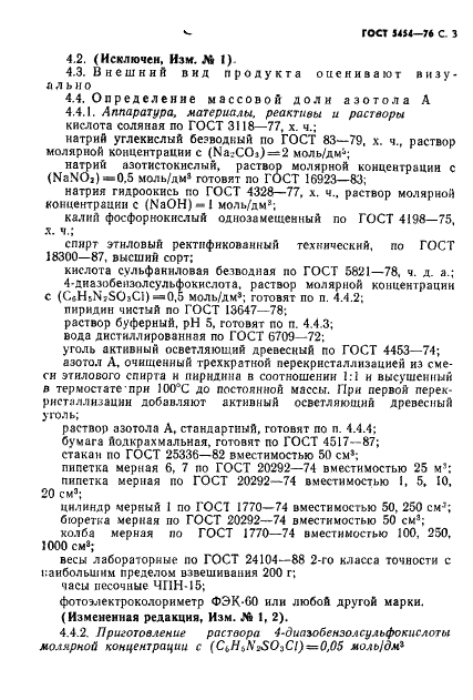 ГОСТ 5454-76 Азотол А. Технические условия (фото 4 из 18)