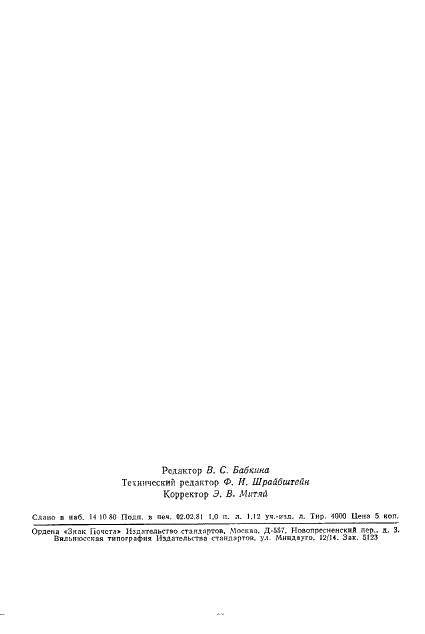 ГОСТ 13805-76 Пептон сухой ферментативный для бактериологических целей. Технические условия (фото 21 из 22)