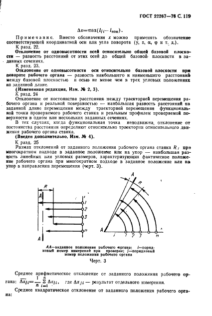 ГОСТ 22267-76 Станки металлорежущие. Схемы и способы измерений геометрических параметров (фото 122 из 149)