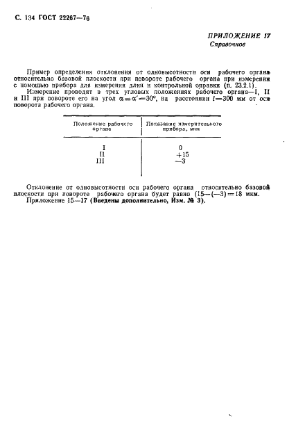 ГОСТ 22267-76 Станки металлорежущие. Схемы и способы измерений геометрических параметров (фото 137 из 149)