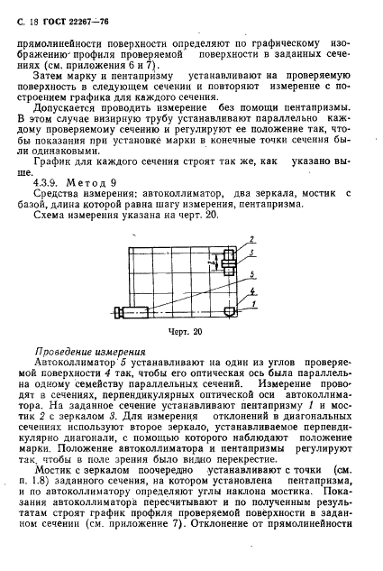 ГОСТ 22267-76 Станки металлорежущие. Схемы и способы измерений геометрических параметров (фото 21 из 149)