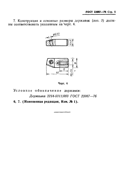 ГОСТ 22087-76 Фрезы торцовые концевые с механическим креплением пятигранных твердосплавных пластин. Конструкция и размеры (фото 5 из 7)
